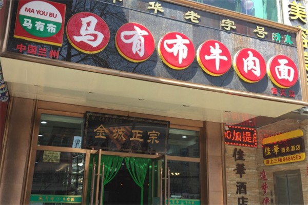 馬有布牛肉面
