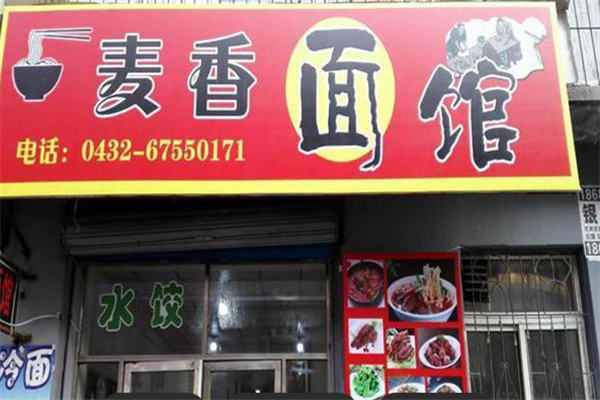 麥香面館