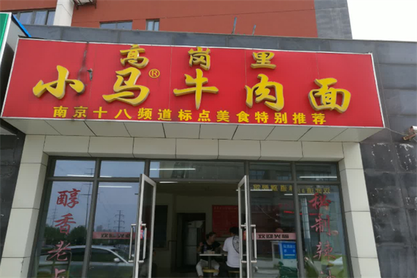 高崗里小馬牛肉面