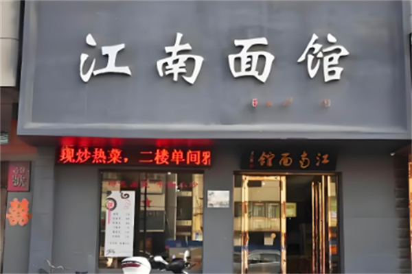 江南面館