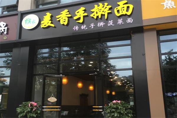 麥香手搟面