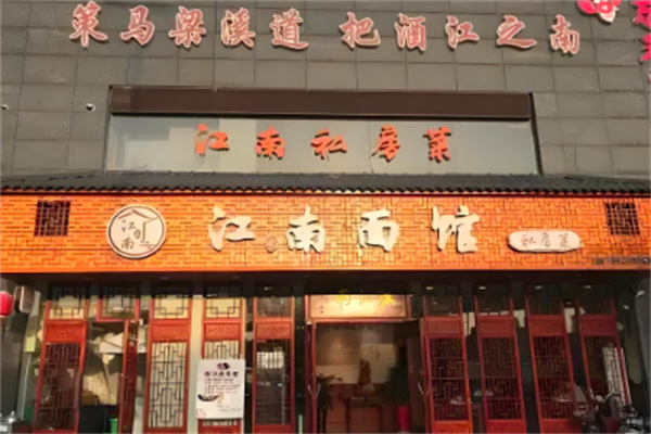 江南面館