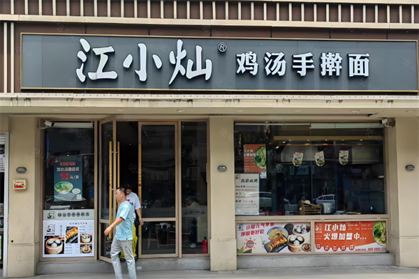 江小燦雞湯手搟面