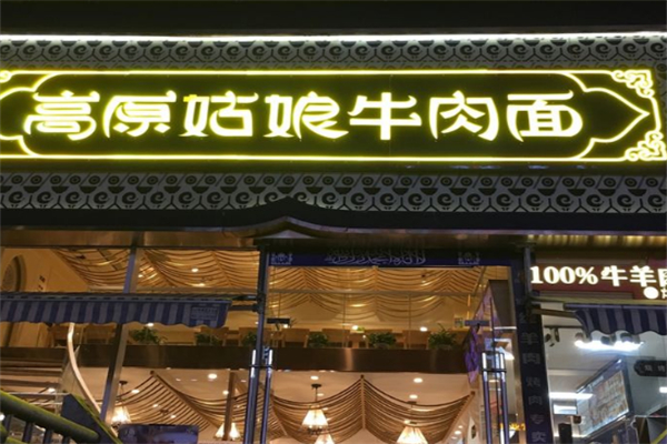 高原姑娘牛肉面