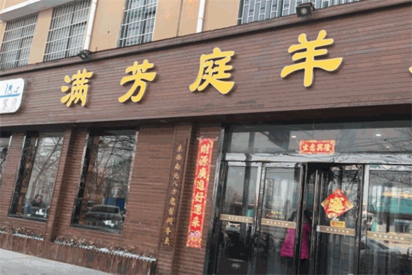 滿芳庭羊肉湯燴面