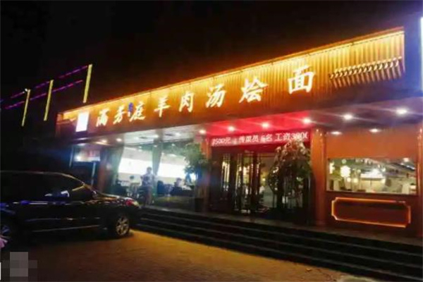 滿芳庭羊肉湯燴面