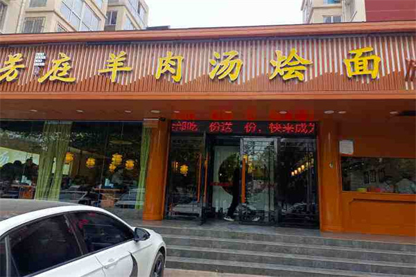 滿芳庭羊肉湯燴面