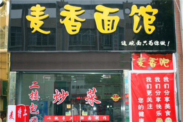 麥香面館