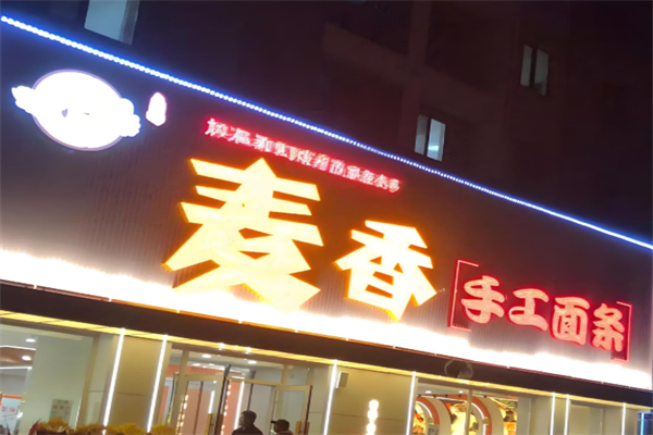 百世麥香手工面條