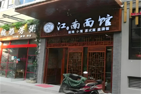 江南面館