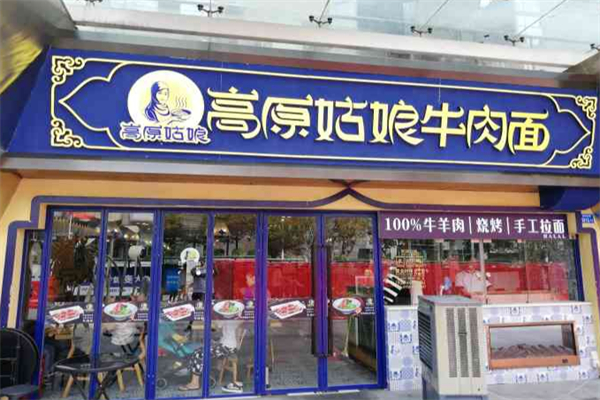 高原姑娘牛肉面