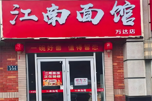 江南面館