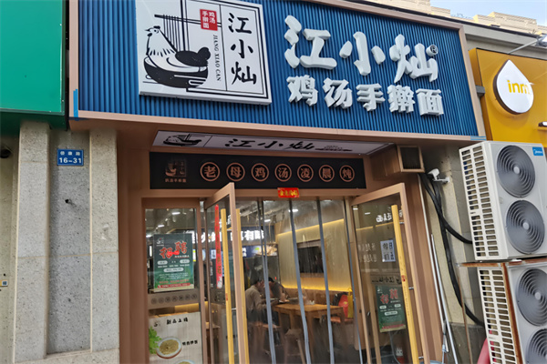 江小燦雞湯手搟面