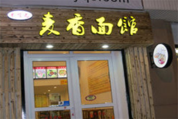 麥香面館