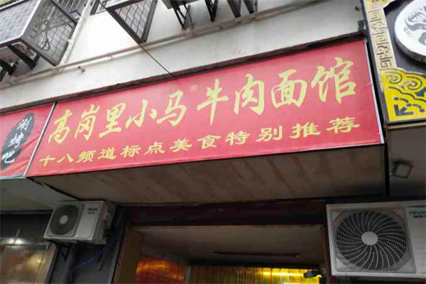 高崗里小馬牛肉面