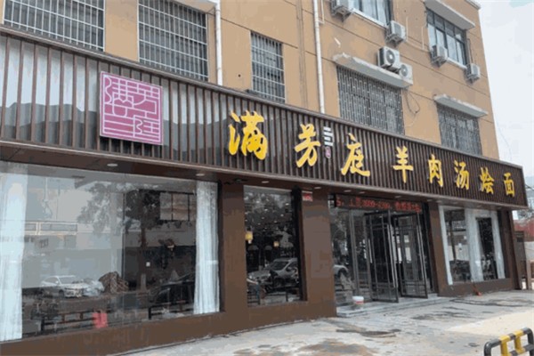 滿芳庭羊肉湯燴面