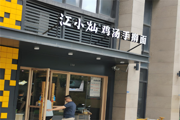 江小燦雞湯手搟面