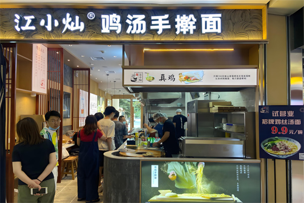 江小燦雞湯手搟面