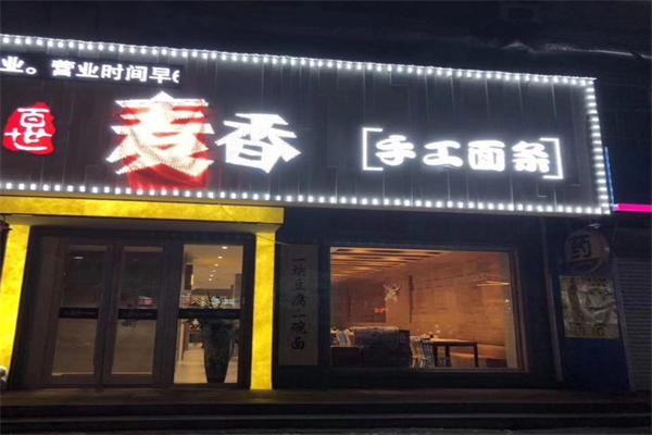 百世麥香手工面條