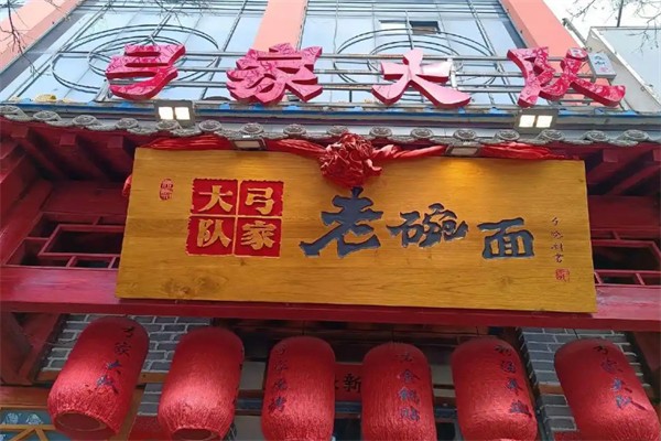 弓家大隊老碗面