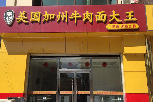 美國加州牛肉面