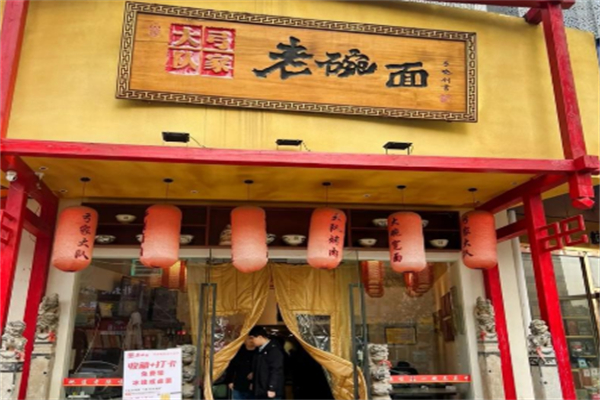 弓家大隊老碗面