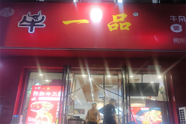 牛一品牛雜蘿卜面館