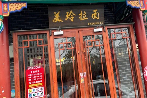 美玲拉面