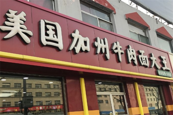 美國加州牛肉面