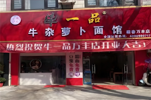 牛一品牛雜蘿卜面館