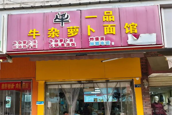 牛一品牛雜蘿卜面館