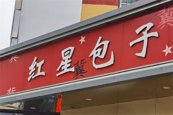 紅星包子鋪
