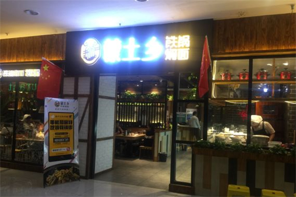 蒙土鄉鐵鍋燜面