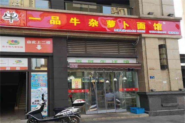 牛一品牛雜蘿卜面館