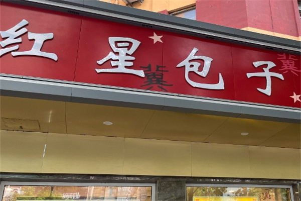 紅星包子鋪