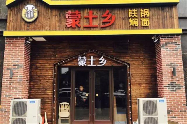 蒙土鄉鐵鍋燜面