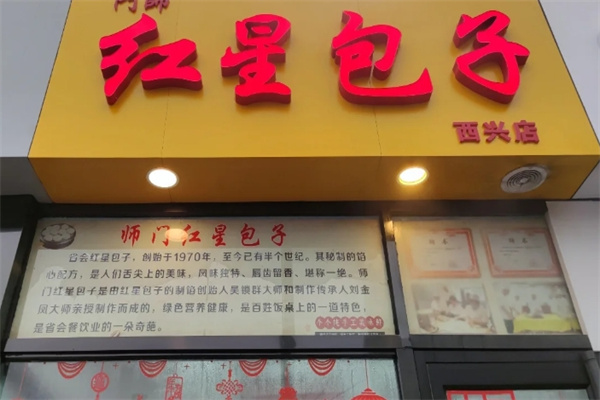 紅星包子鋪