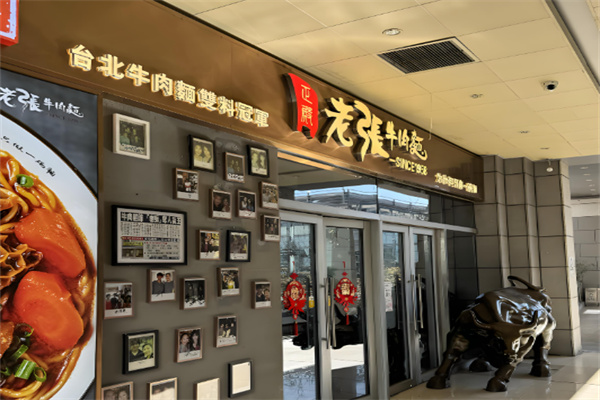老張牛肉面