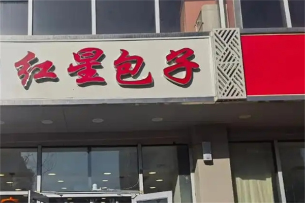 紅星包子鋪