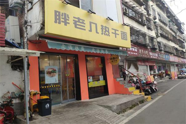 胖老幾熱干面