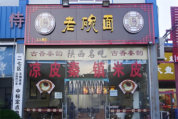 古香秦韻老碗面