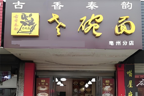 古香秦韻老碗面