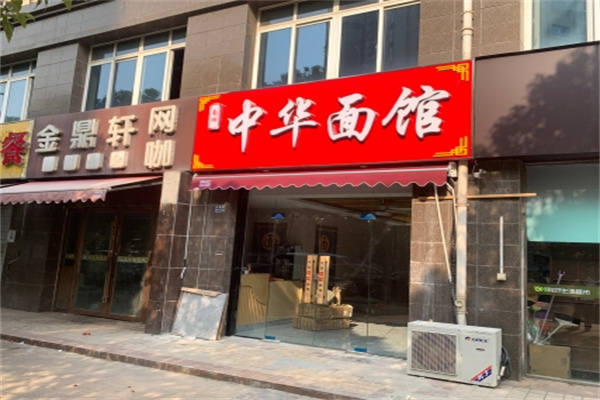 中華面館