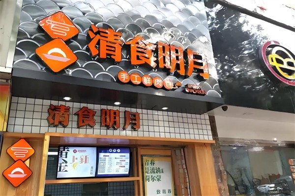 清食明月手工包