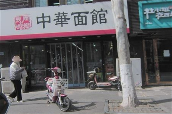中華面館