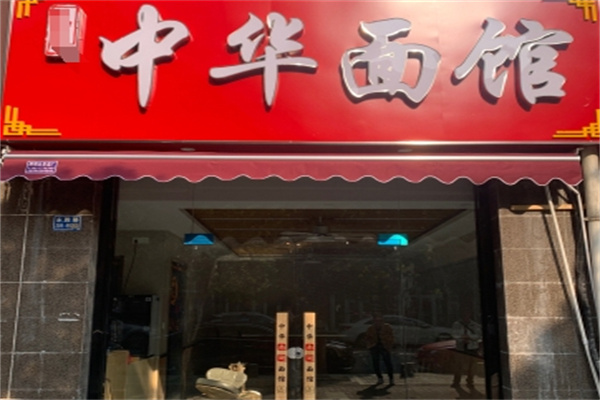 中華面館