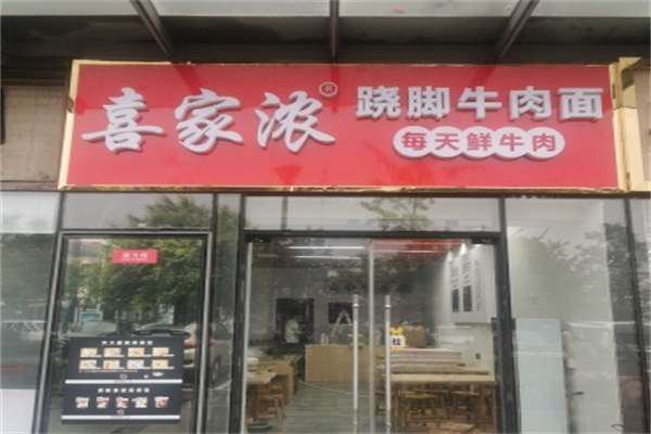 喜家濃蹺腳牛肉面