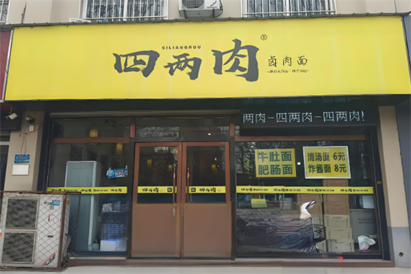 四兩肉面館