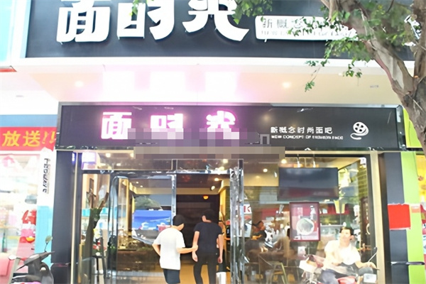 面時光面館