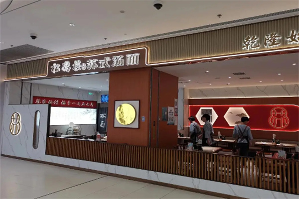 松鶴樓蘇式湯面